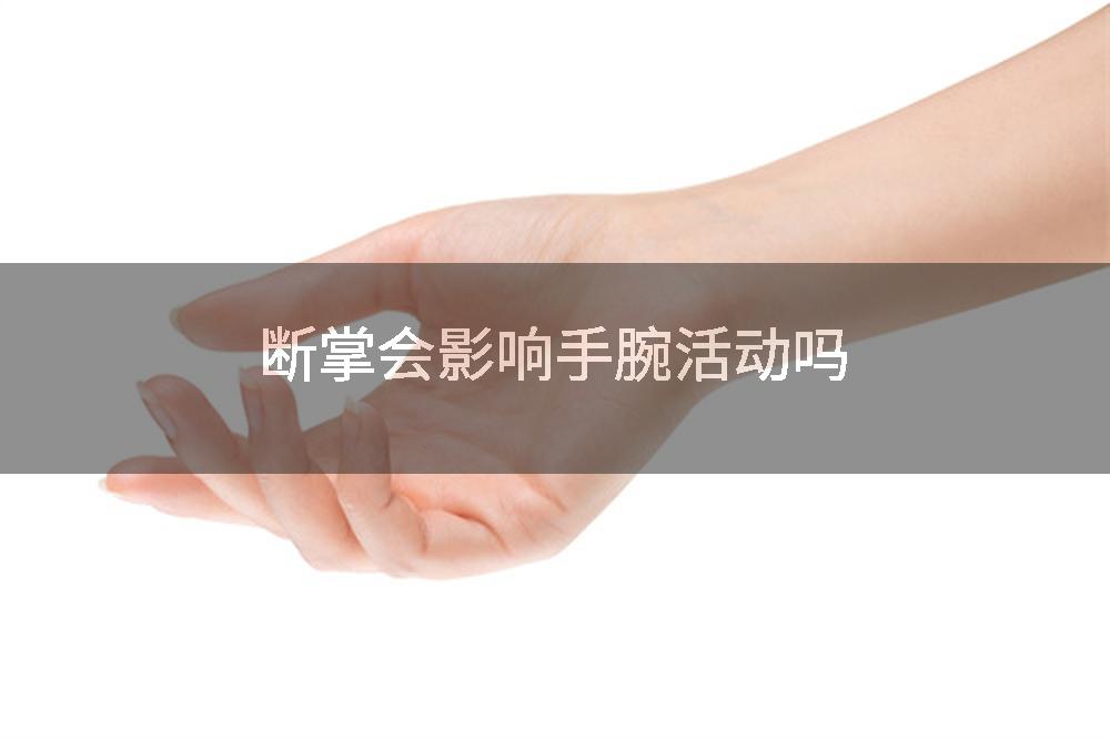 断掌会影响手腕活动吗