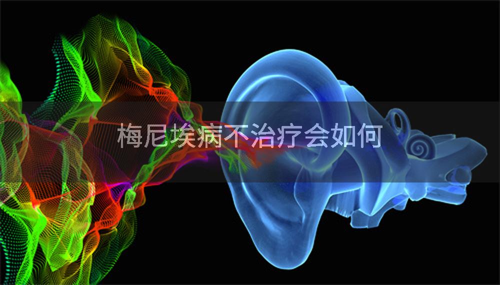梅尼埃病不治疗会如何