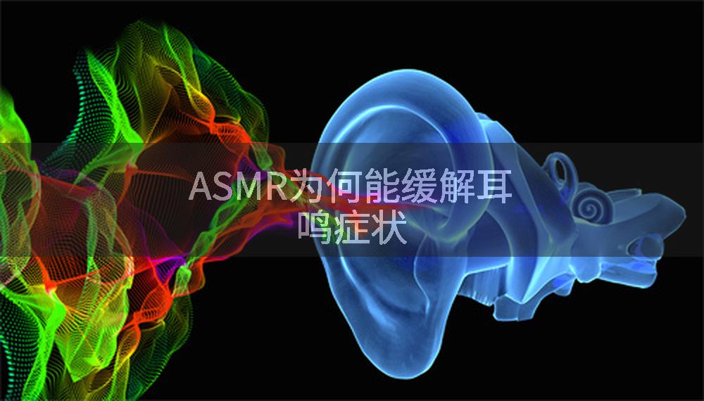 ASMR为何能缓解耳鸣症状