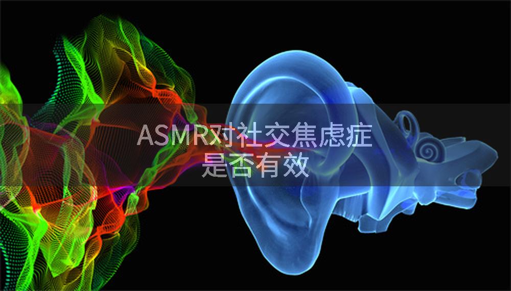 ASMR对社交焦虑症是否有效