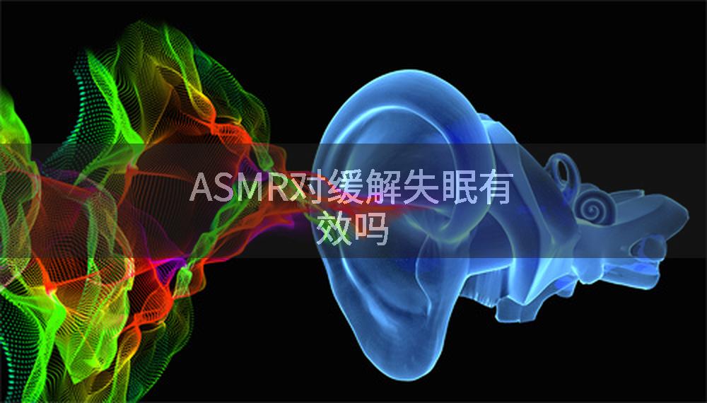 ASMR对缓解失眠有效吗
