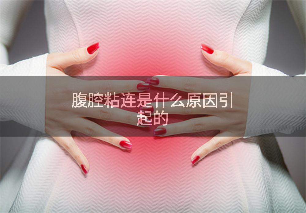 腹腔粘连是什么原因引起的