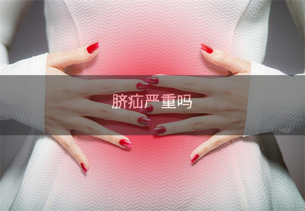 脐疝严重吗