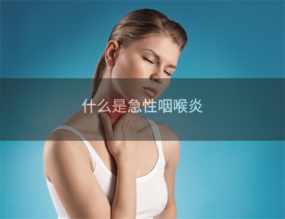 什么是急性咽喉炎