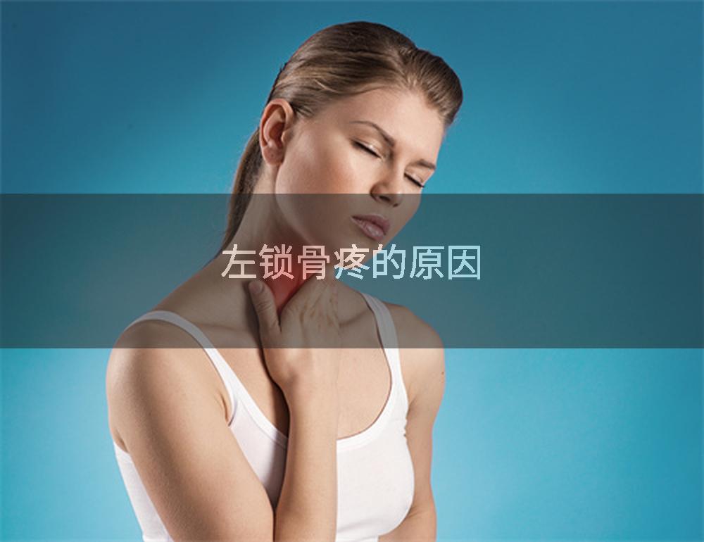 左锁骨疼的原因