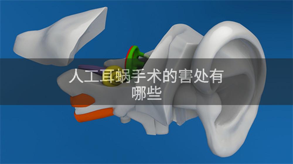 人工耳蜗手术的害处有哪些