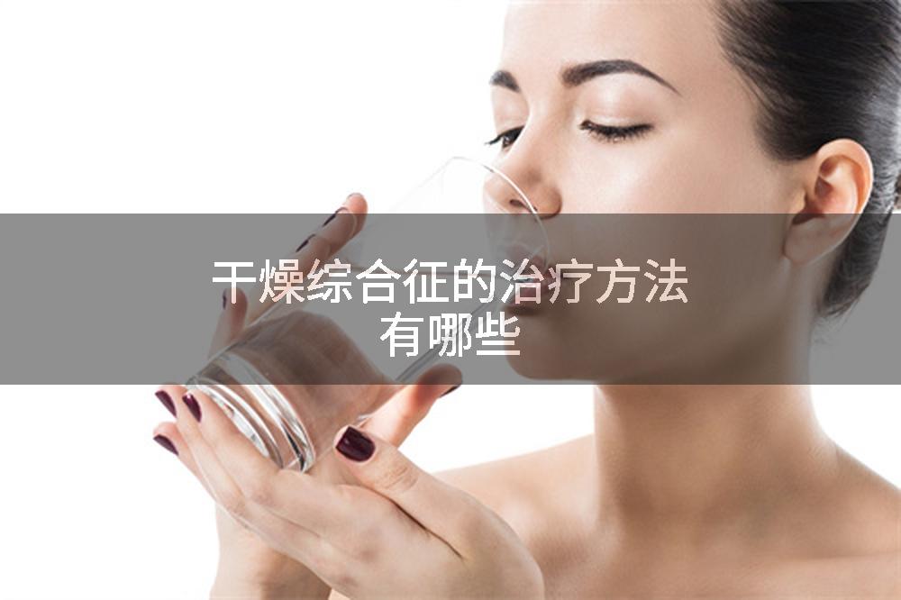 干燥综合征的治疗方法有哪些