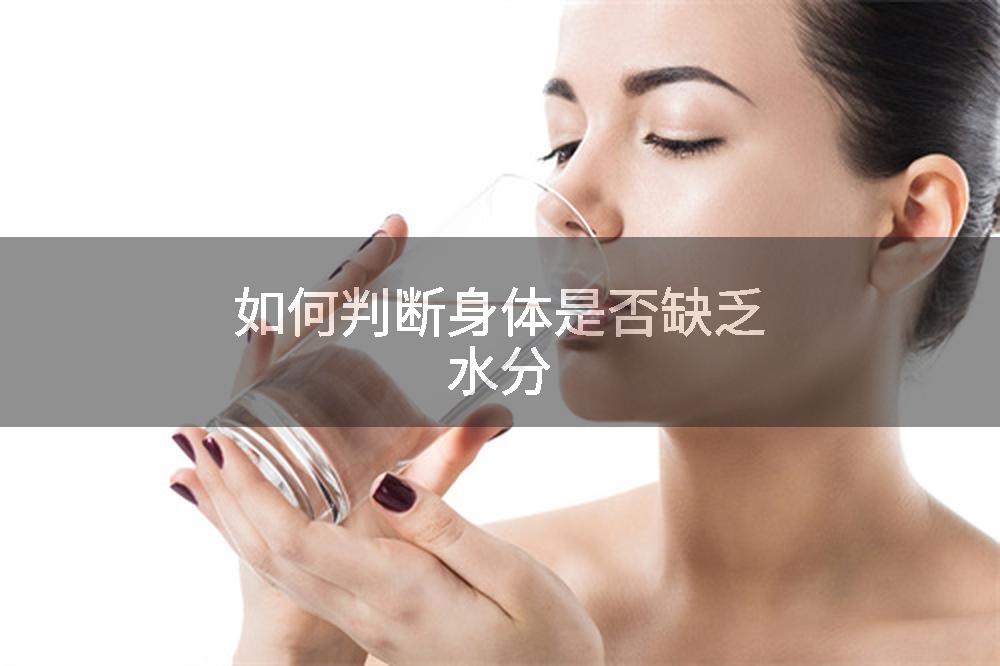 如何判断身体是否缺乏水分