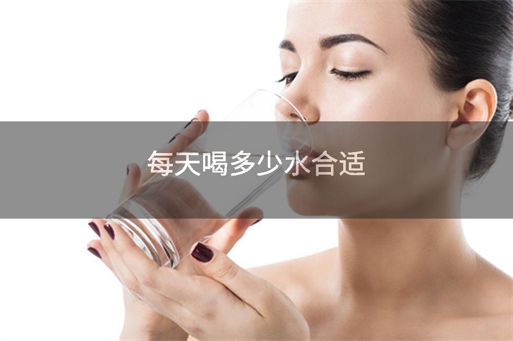 每天喝多少水合适