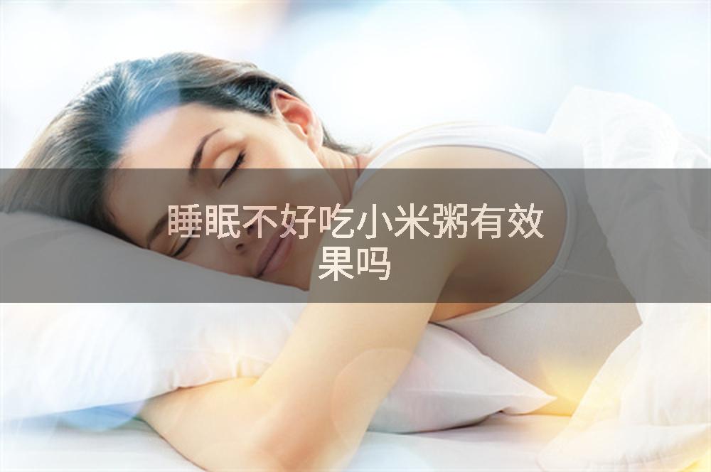 睡眠不好吃小米粥有效果吗