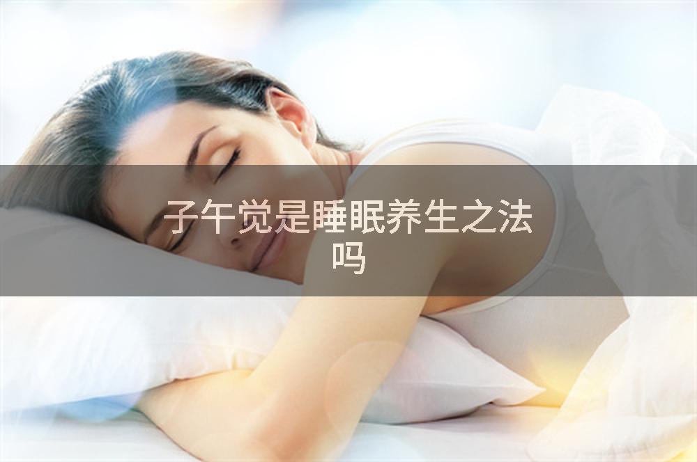 子午觉是睡眠养生之法吗