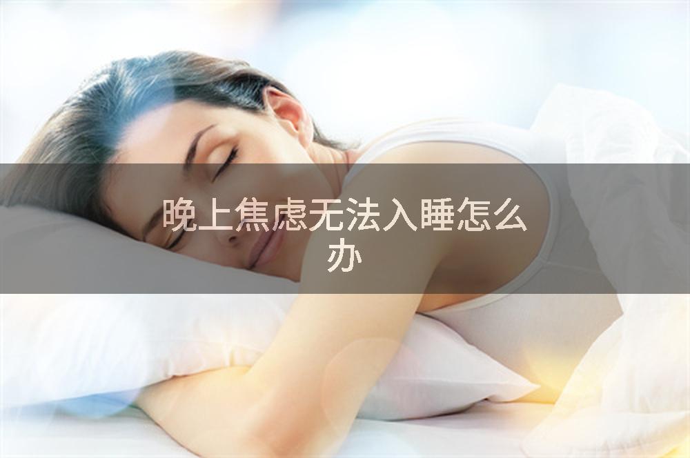 晚上焦虑无法入睡怎么办