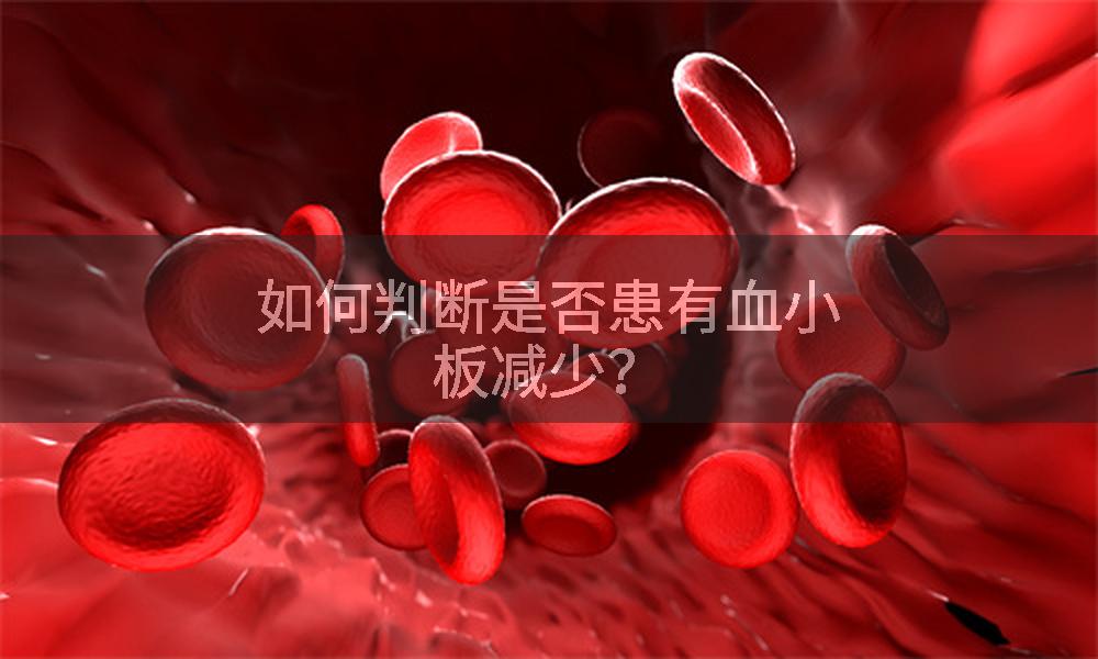 如何判断是否患有血小板减少？