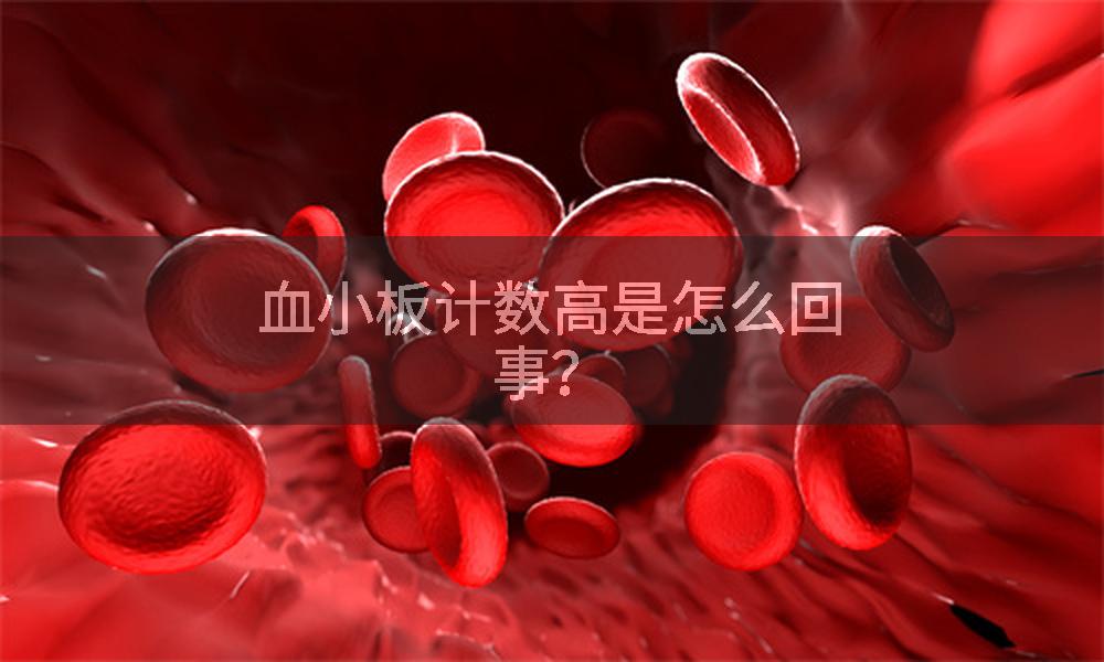 血小板计数高是怎么回事？