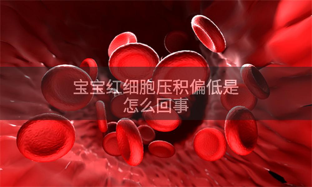 宝宝红细胞压积偏低是怎么回事