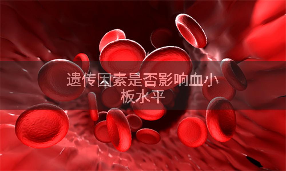 遗传因素是否影响血小板水平
