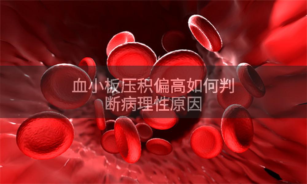 血小板压积偏高如何判断病理性原因