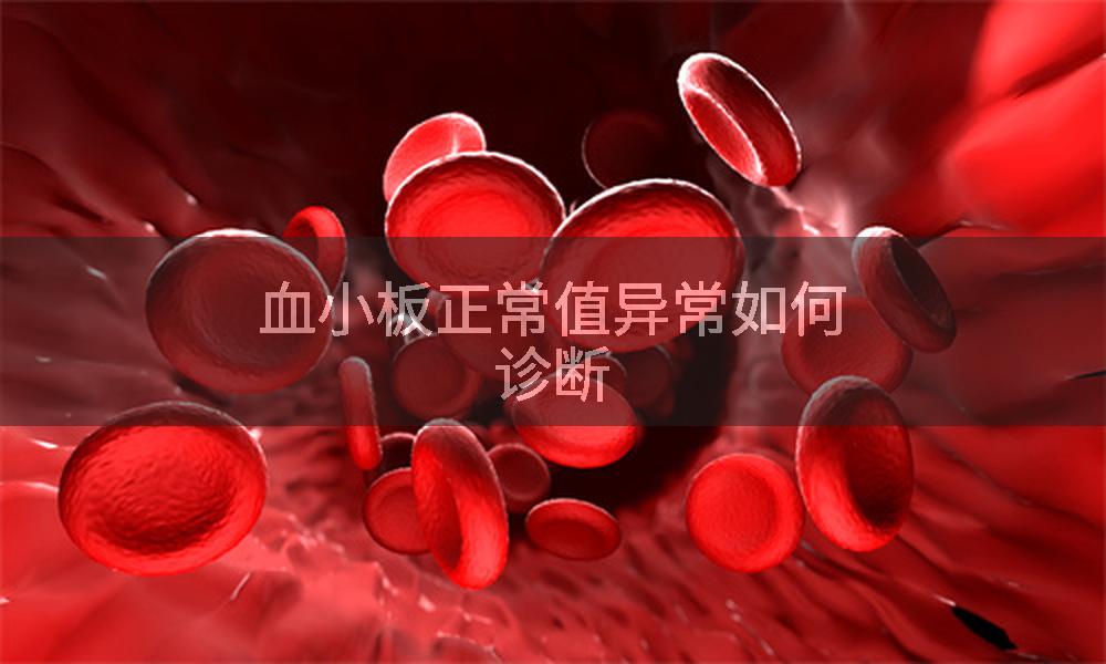 血小板正常值异常如何诊断