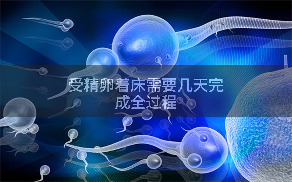受精卵着床需要几天完成全过程