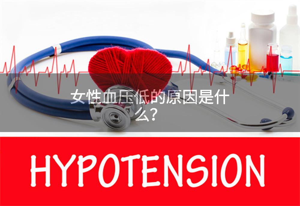 女性血压低的原因是什么?
