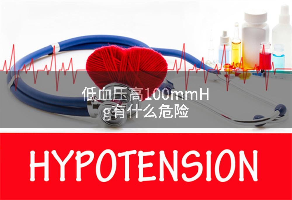 低血压高100mmHg有什么危险