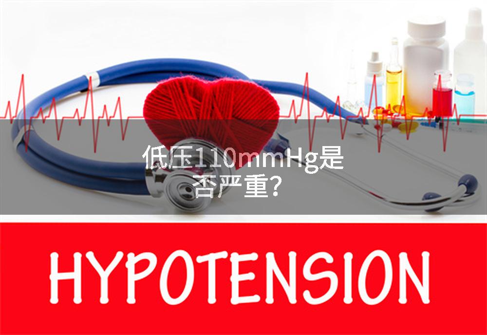 低压110mmHg是否严重？