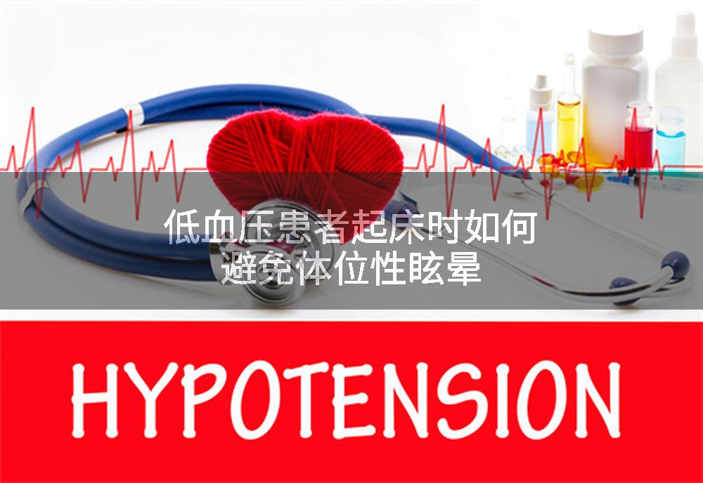 低血压患者起床时如何避免体位性眩晕