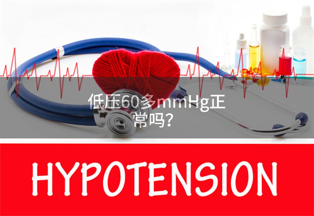 低压60多mmHg正常吗？