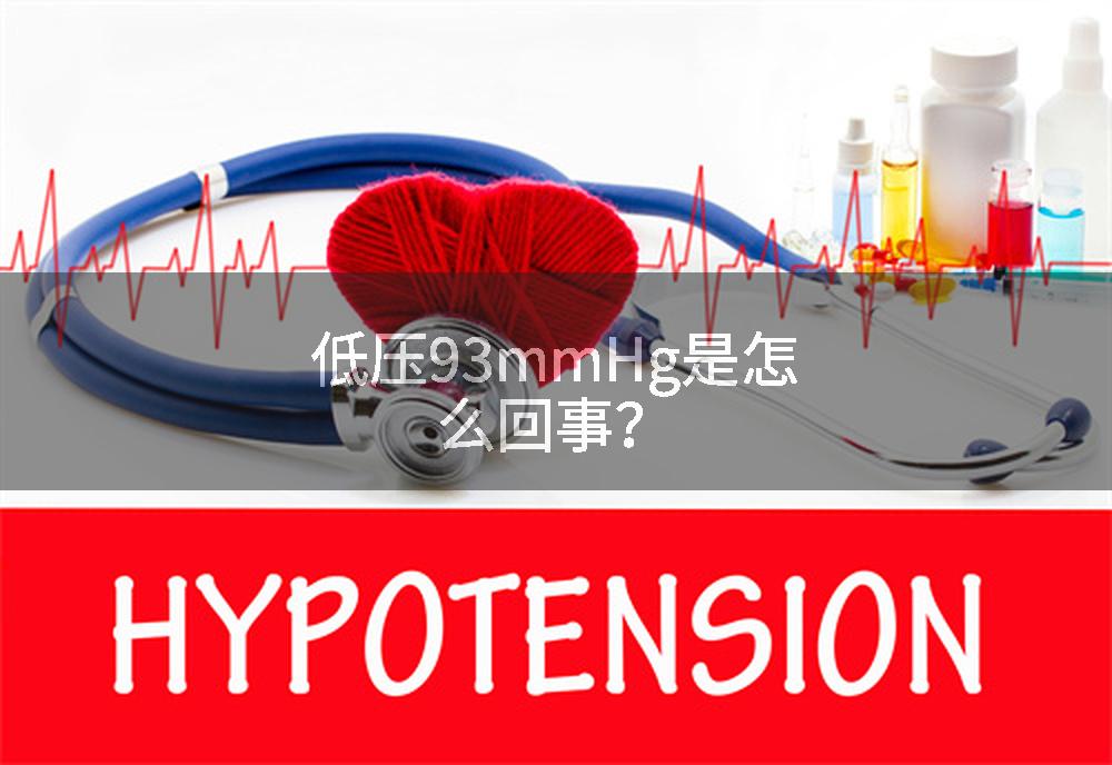 低压93mmHg是怎么回事？
