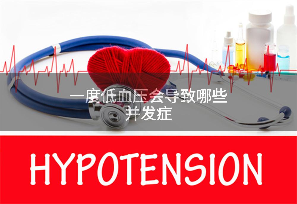 一度低血压会导致哪些并发症