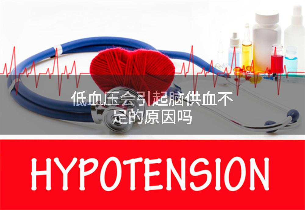 低血压会引起脑供血不足的原因吗