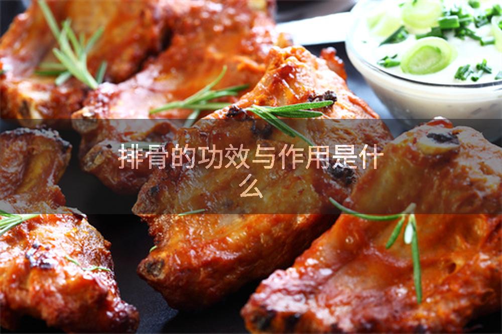 排骨的功效与作用是什么