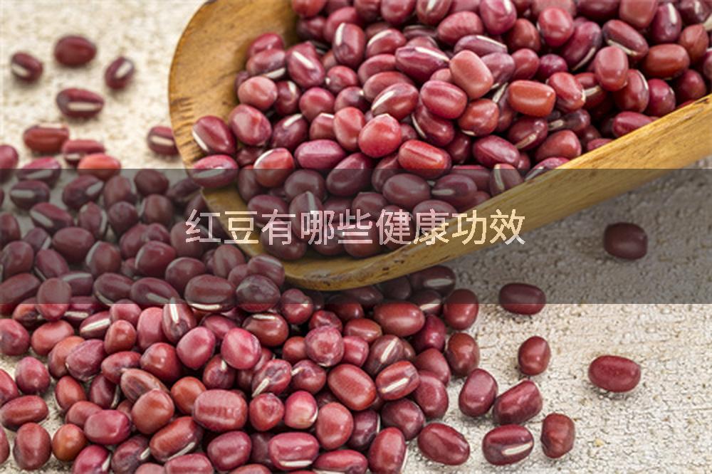 红豆有哪些健康功效