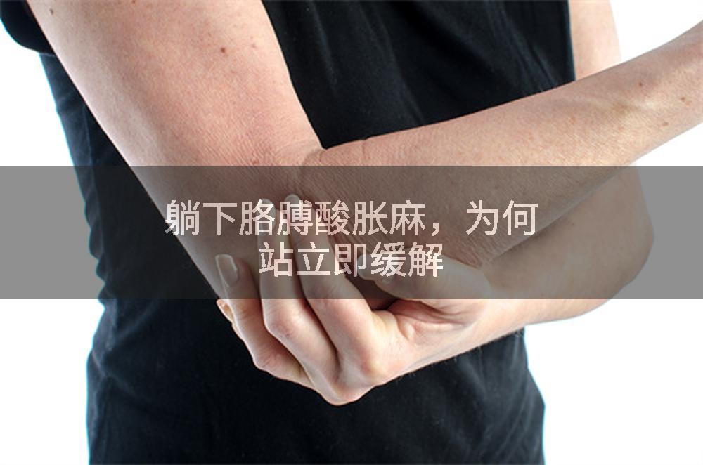 躺下胳膊酸胀麻，为何站立即缓解