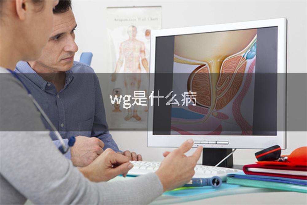 wg是什么病