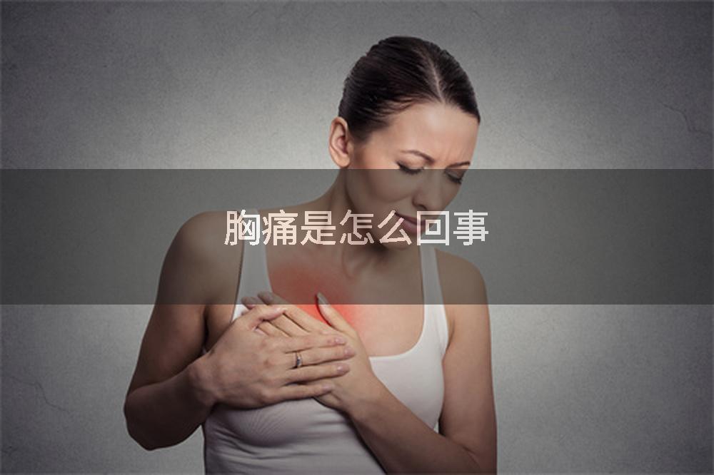 胸痛是怎么回事