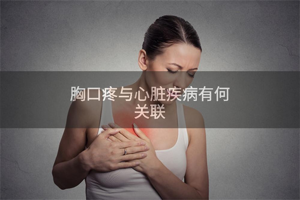 胸口疼与心脏疾病有何关联