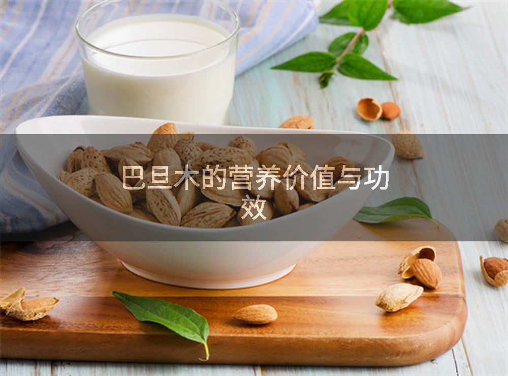 巴旦木的营养价值与功效