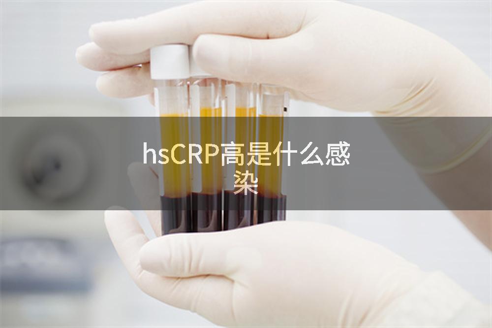 hsCRP高是什么感染