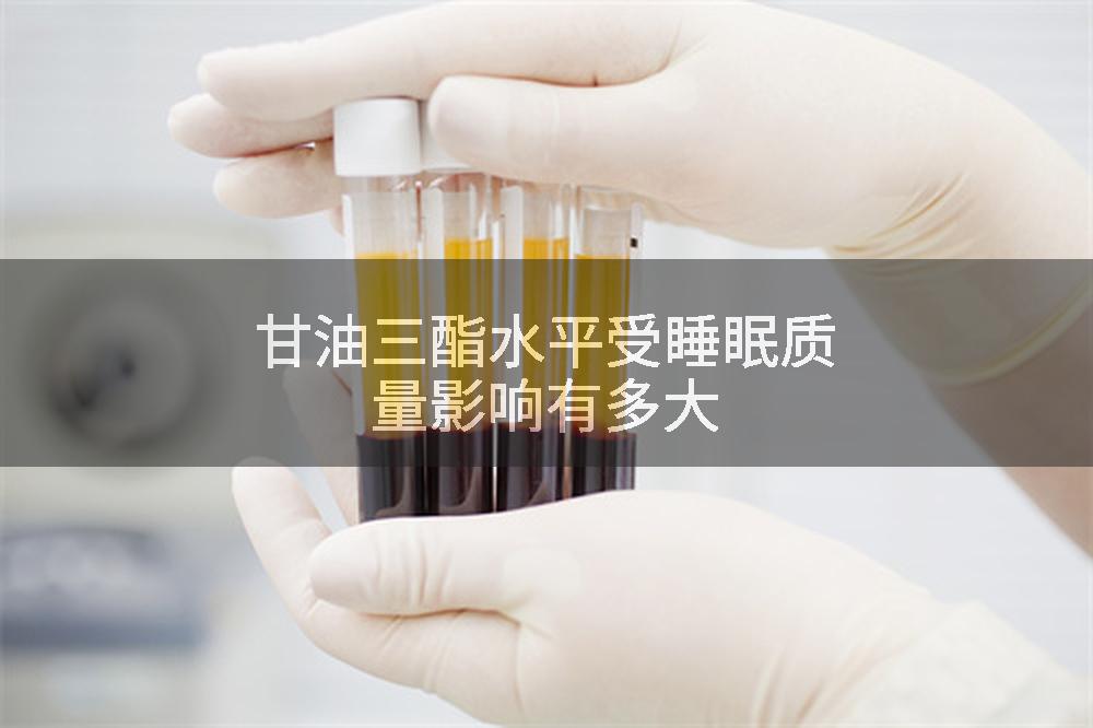 甘油三酯水平受睡眠质量影响有多大