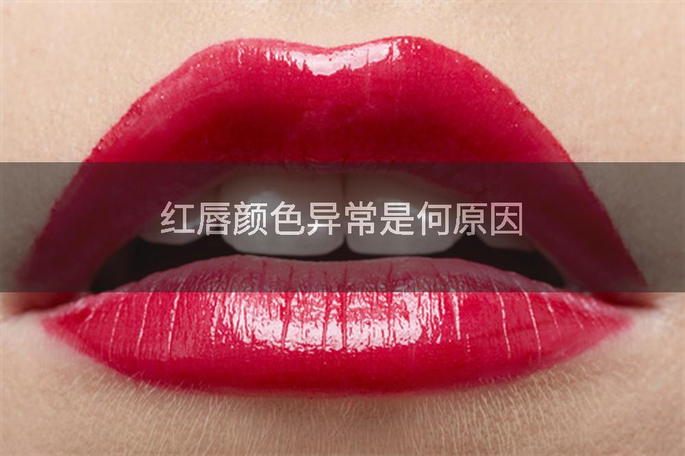红唇颜色异常是何原因