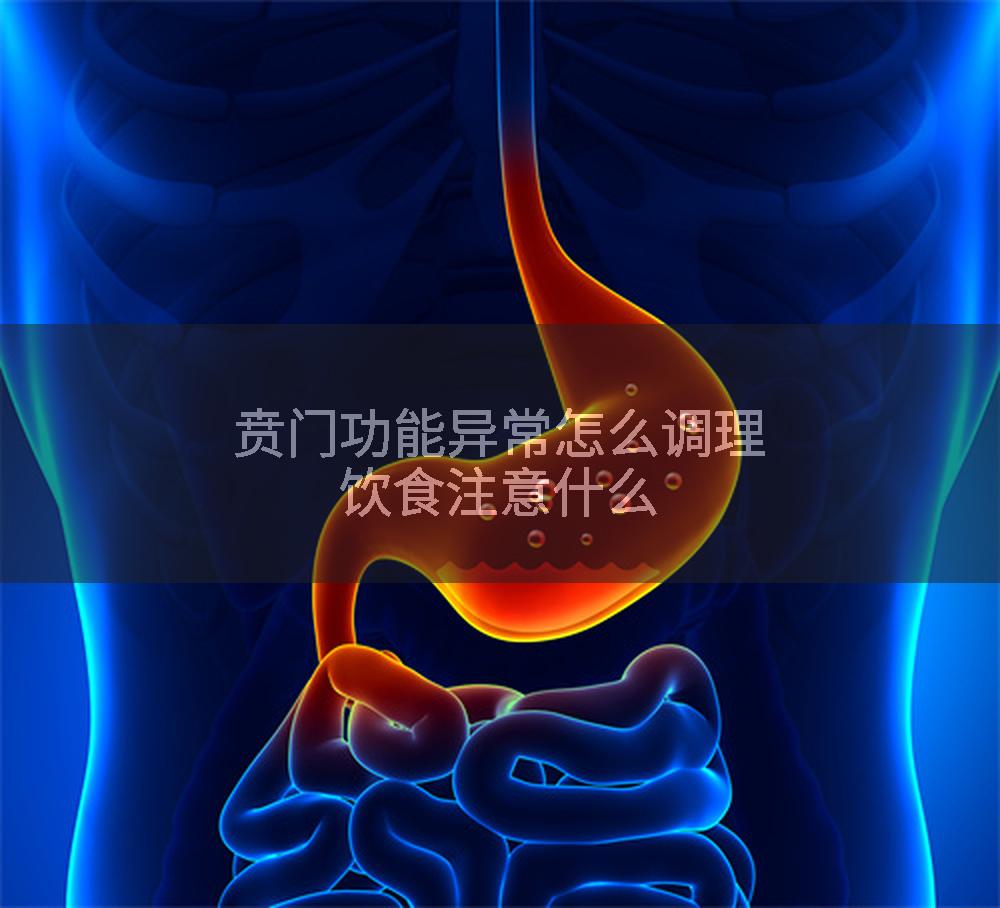 贲门功能异常怎么调理饮食注意什么