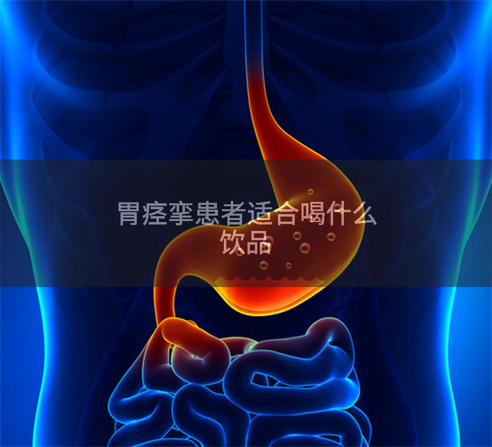 胃痉挛患者适合喝什么饮品