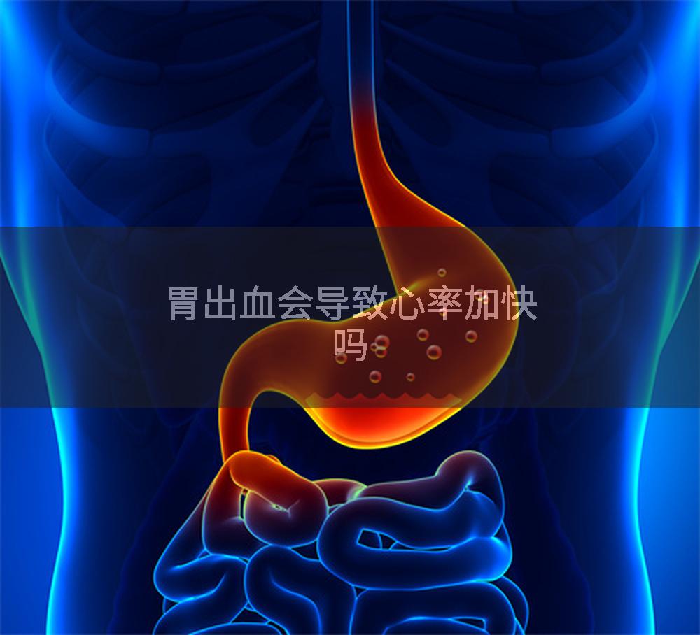 胃出血会导致心率加快吗