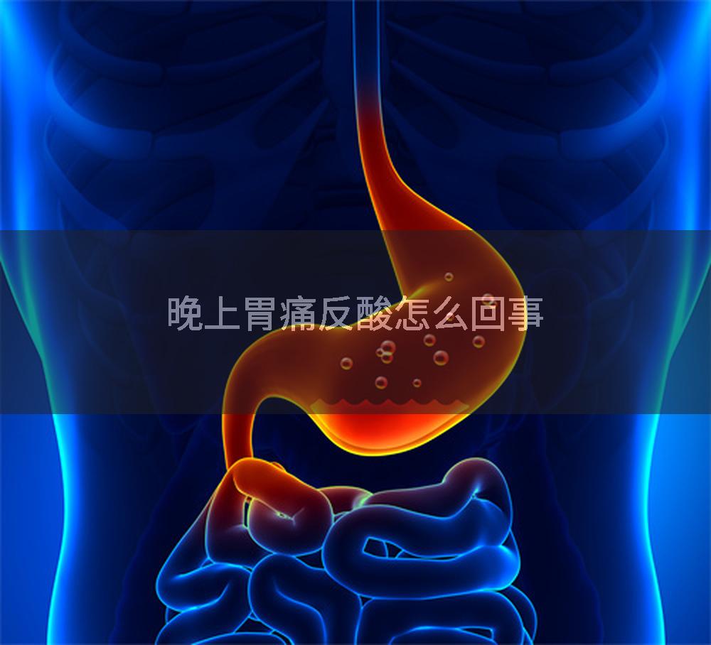 晚上胃痛反酸怎么回事
