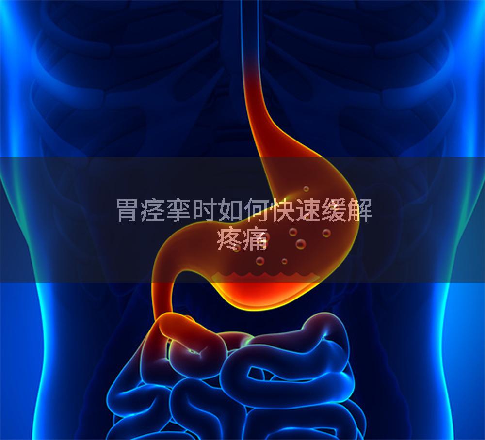 胃痉挛时如何快速缓解疼痛