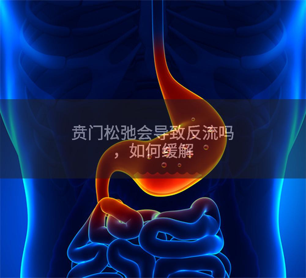 贲门松弛会导致反流吗，如何缓解