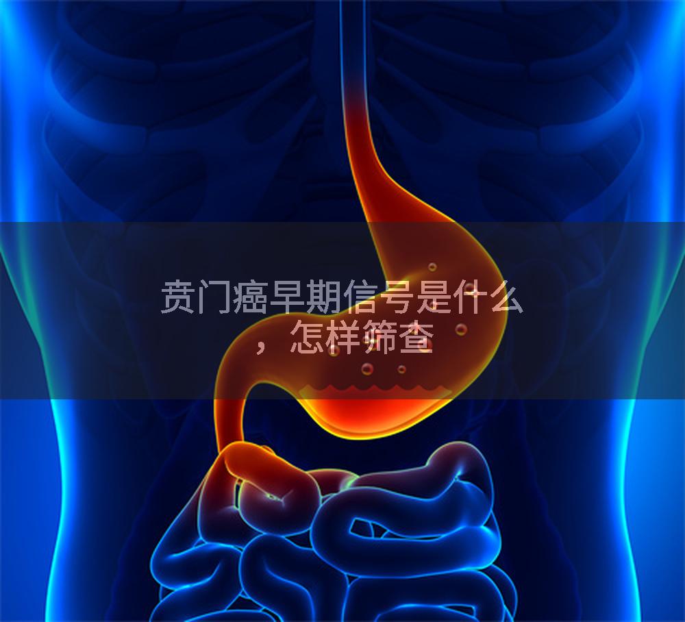 贲门癌早期信号是什么，怎样筛查