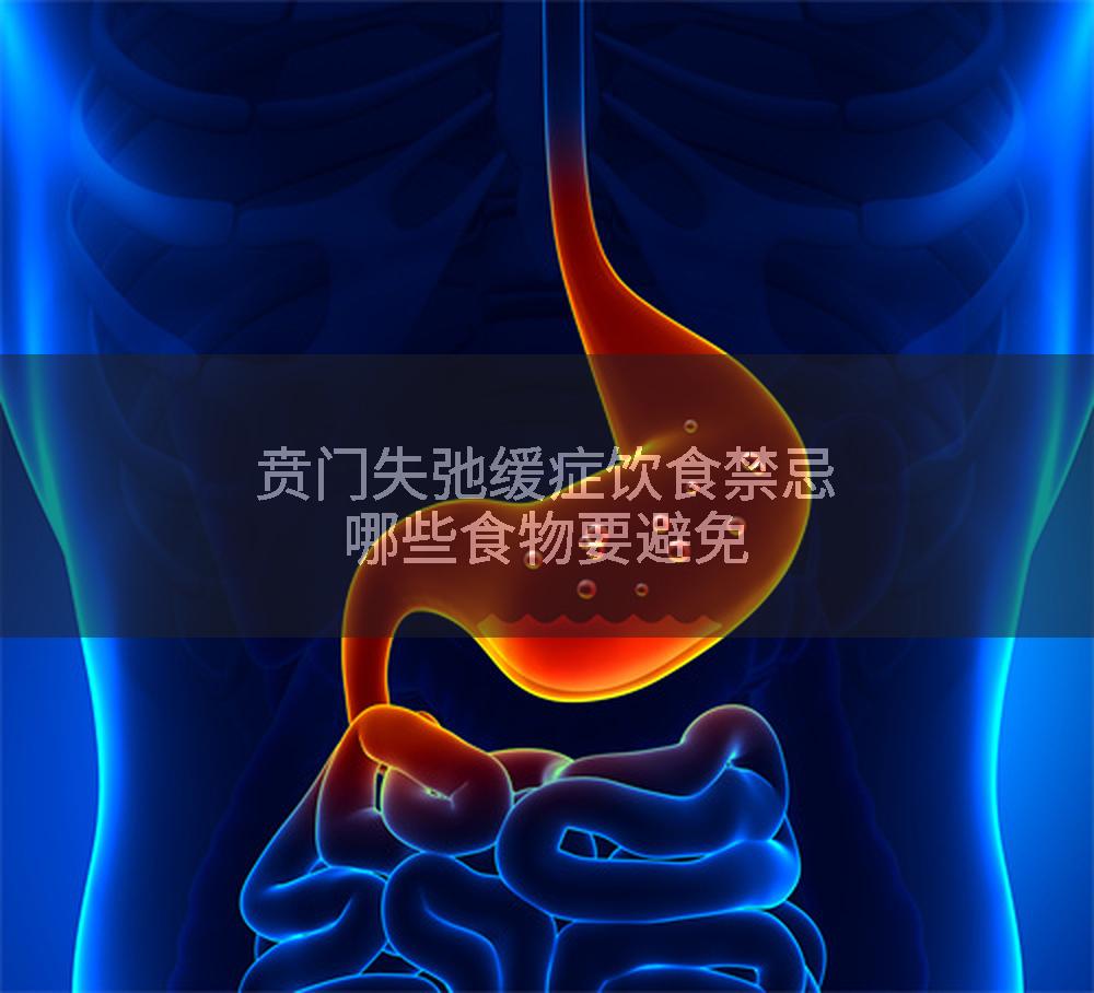 贲门失弛缓症饮食禁忌哪些食物要避免