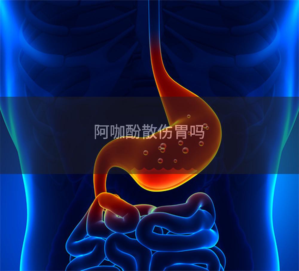 阿咖酚散伤胃吗